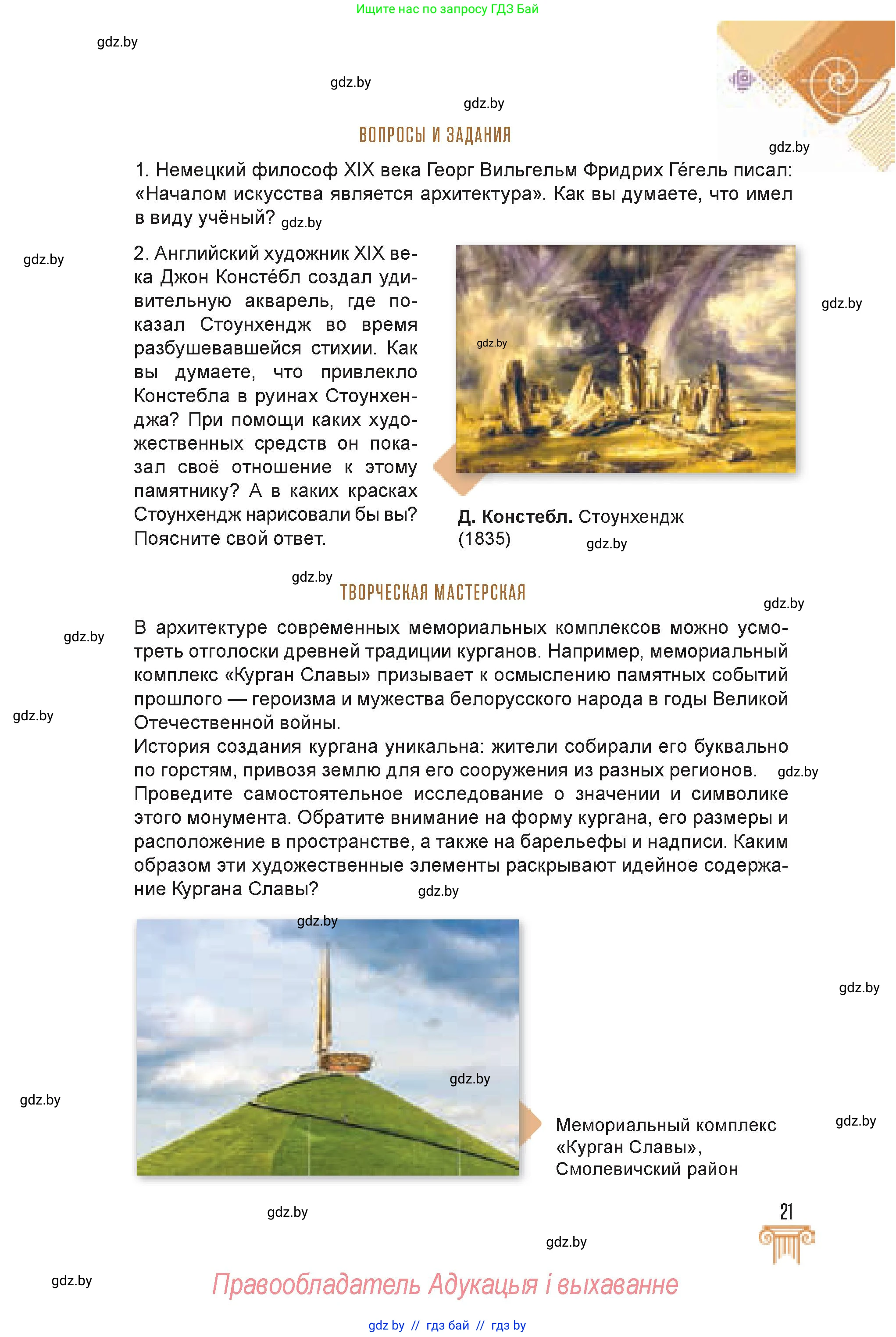 Искусство, 7 класс Учебник, авторы: Захарина Юлия Юрьевна, Колбышева Светлана Ивановна, Карпенкова Мария Леонидовна, Томашева И Г, Волк М А, издательство Адукацыя i выхаванне, Минск, 2024, голубого цвета, страница 21