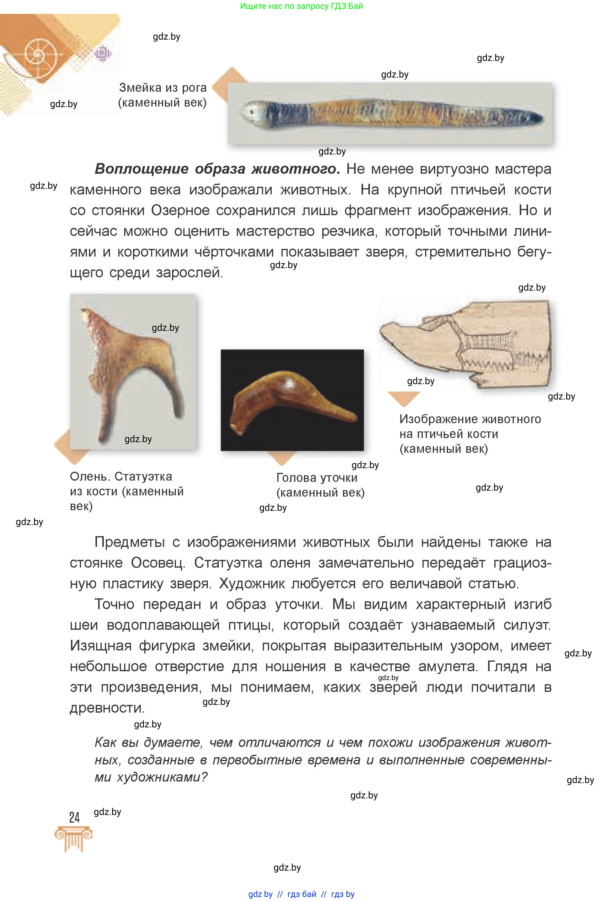 Искусство, 7 класс Учебник, авторы: Захарина Юлия Юрьевна, Колбышева Светлана Ивановна, Карпенкова Мария Леонидовна, Томашева И Г, Волк М А, издательство Адукацыя i выхаванне, Минск, 2024, голубого цвета, страница 24