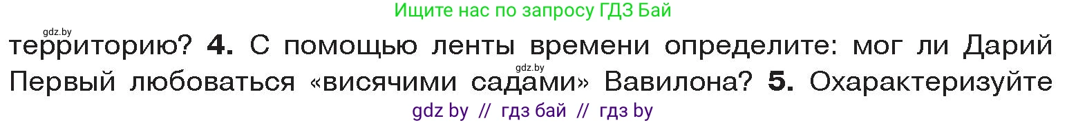 История Древнего мира, 5 класс Учебник, авторы: Кошелев Владимир Сергеевич, Прохоров Андрей Аркадьевич, Перзашкевич Олег Валерьевич, Журавлевич Ольга Георгиевна, издательство Народная асвета, Минск, 2019, коричневого цвета, Часть 1, страница 91, номер 4, Условие