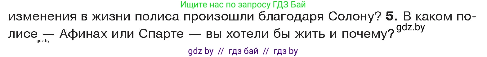 История Древнего мира, 5 класс Учебник, авторы: Кошелев Владимир Сергеевич, Прохоров Андрей Аркадьевич, Перзашкевич Олег Валерьевич, Журавлевич Ольга Георгиевна, издательство Народная асвета, Минск, 2019, коричневого цвета, Часть 2, страница 30, номер 5, Условие