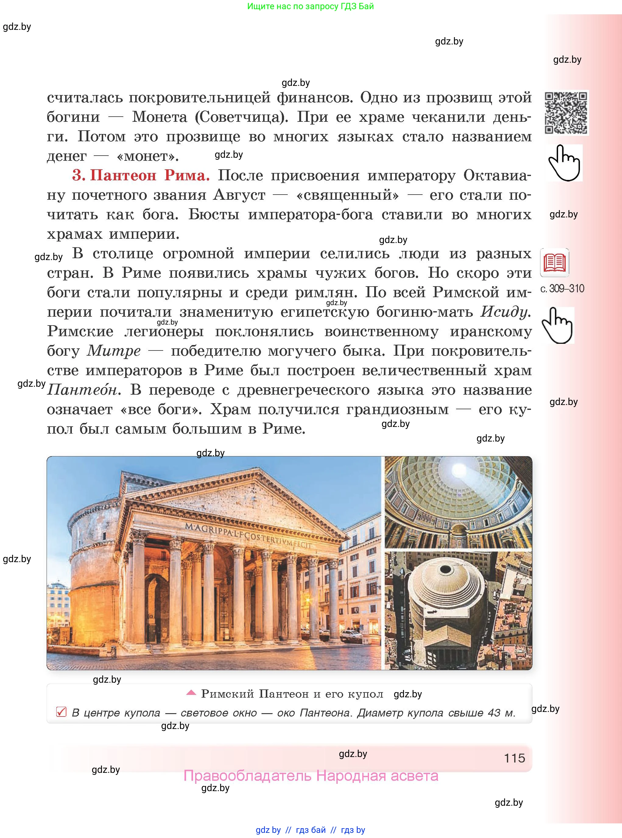 История Древнего мира, 5 класс Учебник, авторы: Кошелев Владимир Сергеевич, Прохоров Андрей Аркадьевич, Перзашкевич Олег Валерьевич, Журавлевич Ольга Георгиевна, издательство Народная асвета, Минск, 2019, коричневого цвета, страница 115