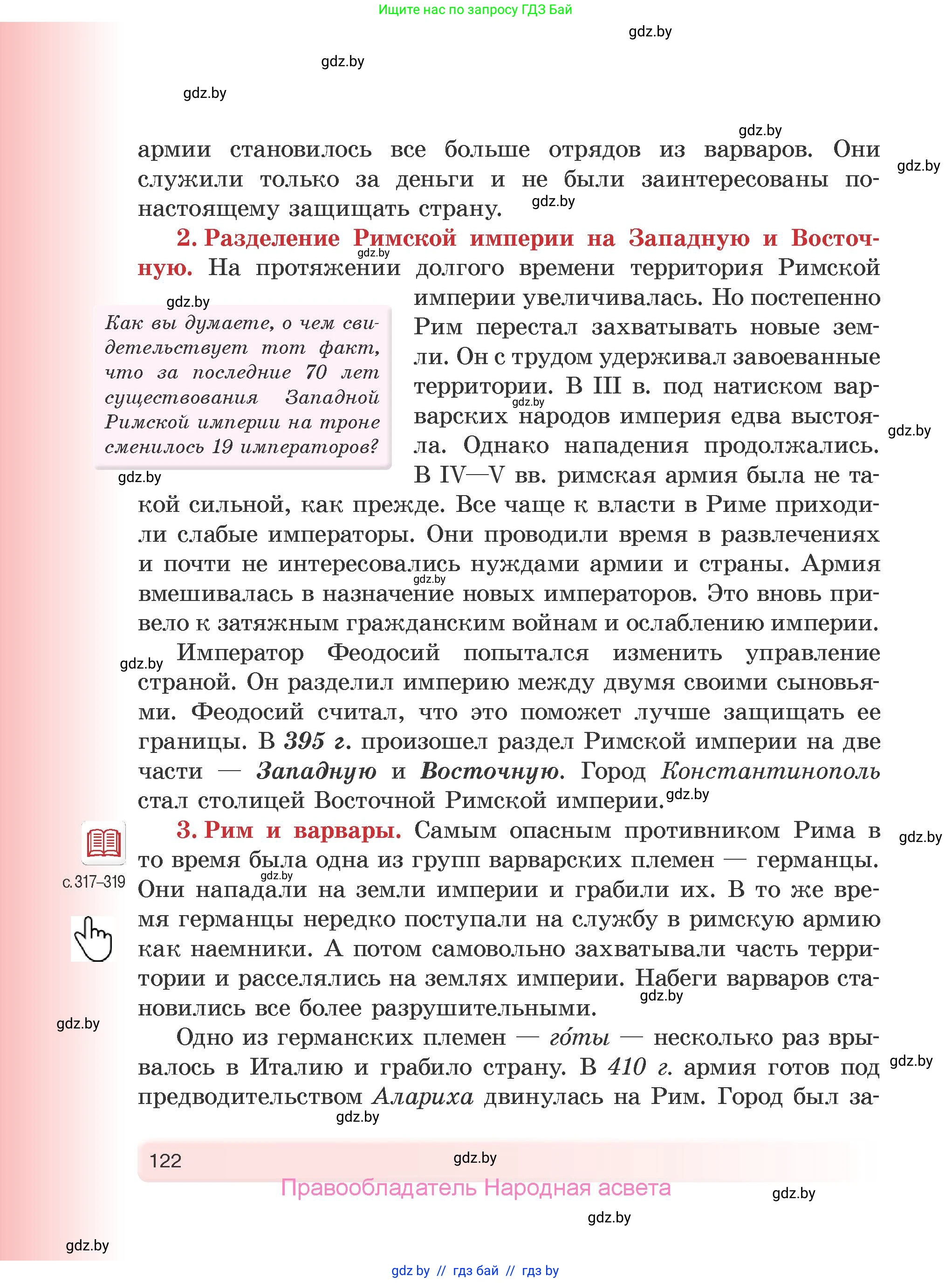 История Древнего мира, 5 класс Учебник, авторы: Кошелев Владимир Сергеевич, Прохоров Андрей Аркадьевич, Перзашкевич Олег Валерьевич, Журавлевич Ольга Георгиевна, издательство Народная асвета, Минск, 2019, коричневого цвета, Часть 2, страница 122