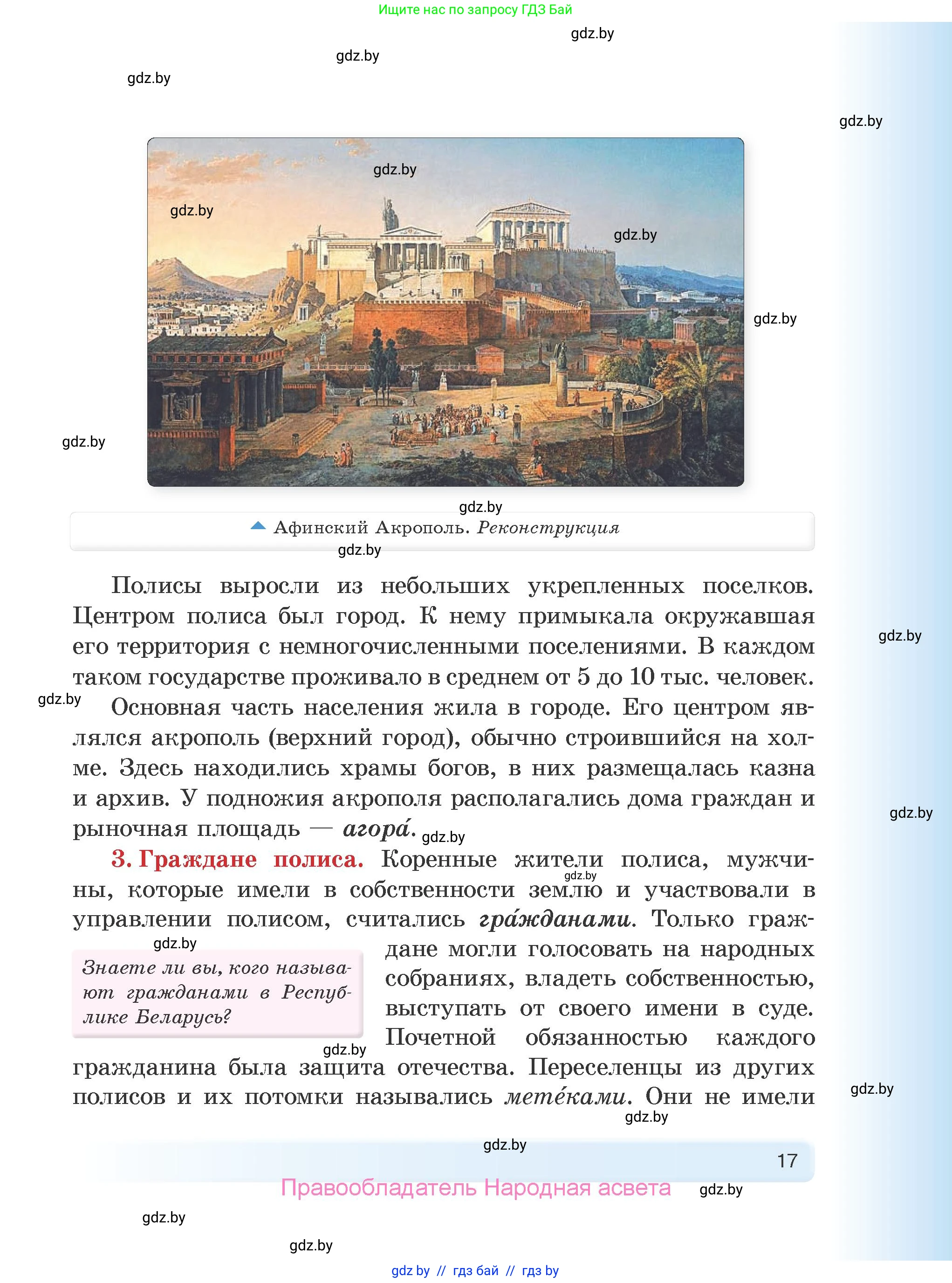 История Древнего мира, 5 класс Учебник, авторы: Кошелев Владимир Сергеевич, Прохоров Андрей Аркадьевич, Перзашкевич Олег Валерьевич, Журавлевич Ольга Георгиевна, издательство Народная асвета, Минск, 2019, коричневого цвета, Часть 2, страница 17