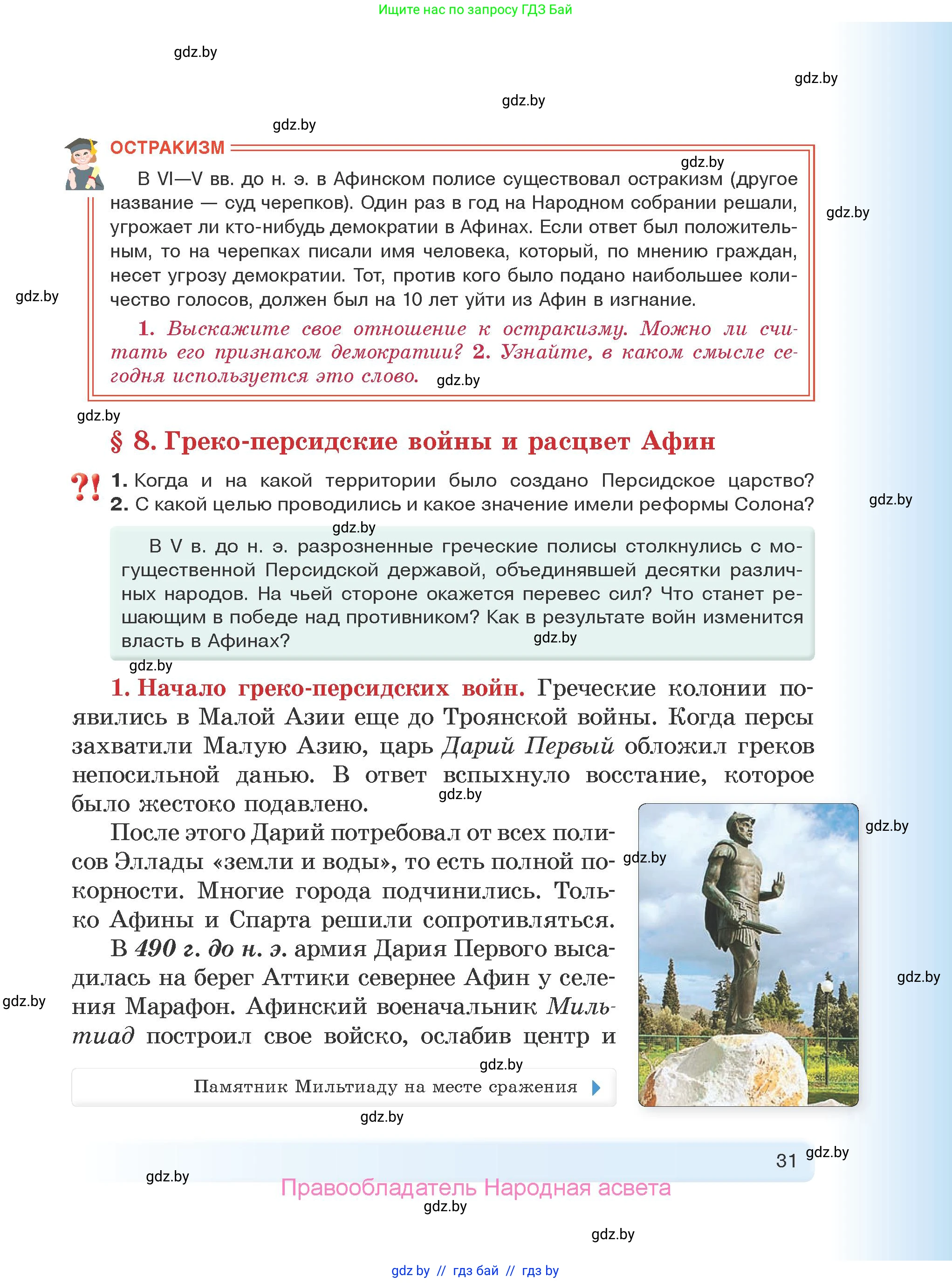 История Древнего мира, 5 класс Учебник, авторы: Кошелев Владимир Сергеевич, Прохоров Андрей Аркадьевич, Перзашкевич Олег Валерьевич, Журавлевич Ольга Георгиевна, издательство Народная асвета, Минск, 2019, коричневого цвета, Часть 2, страница 31