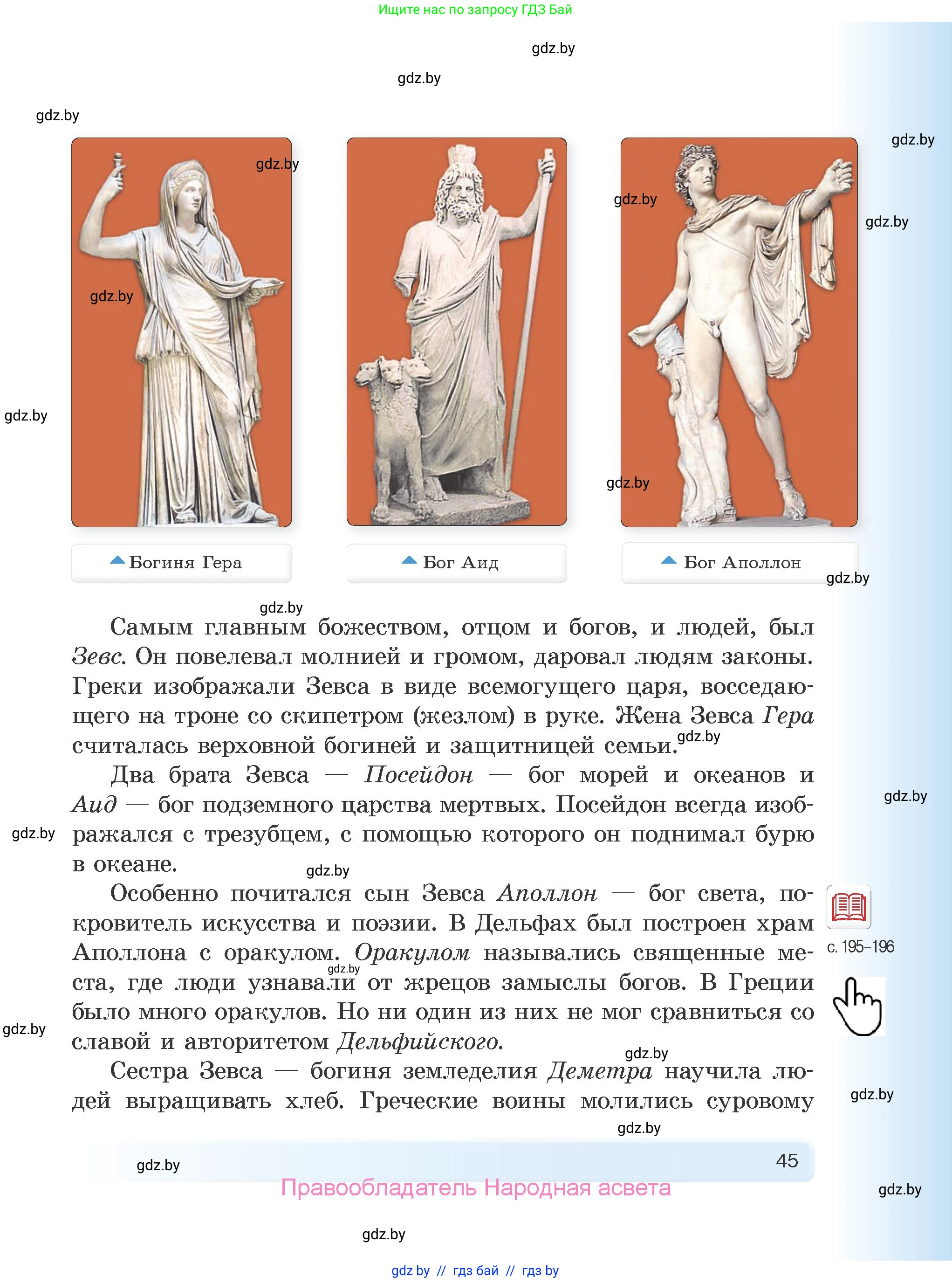 История Древнего мира, 5 класс Учебник, авторы: Кошелев Владимир Сергеевич, Прохоров Андрей Аркадьевич, Перзашкевич Олег Валерьевич, Журавлевич Ольга Георгиевна, издательство Народная асвета, Минск, 2019, коричневого цвета, страница 45