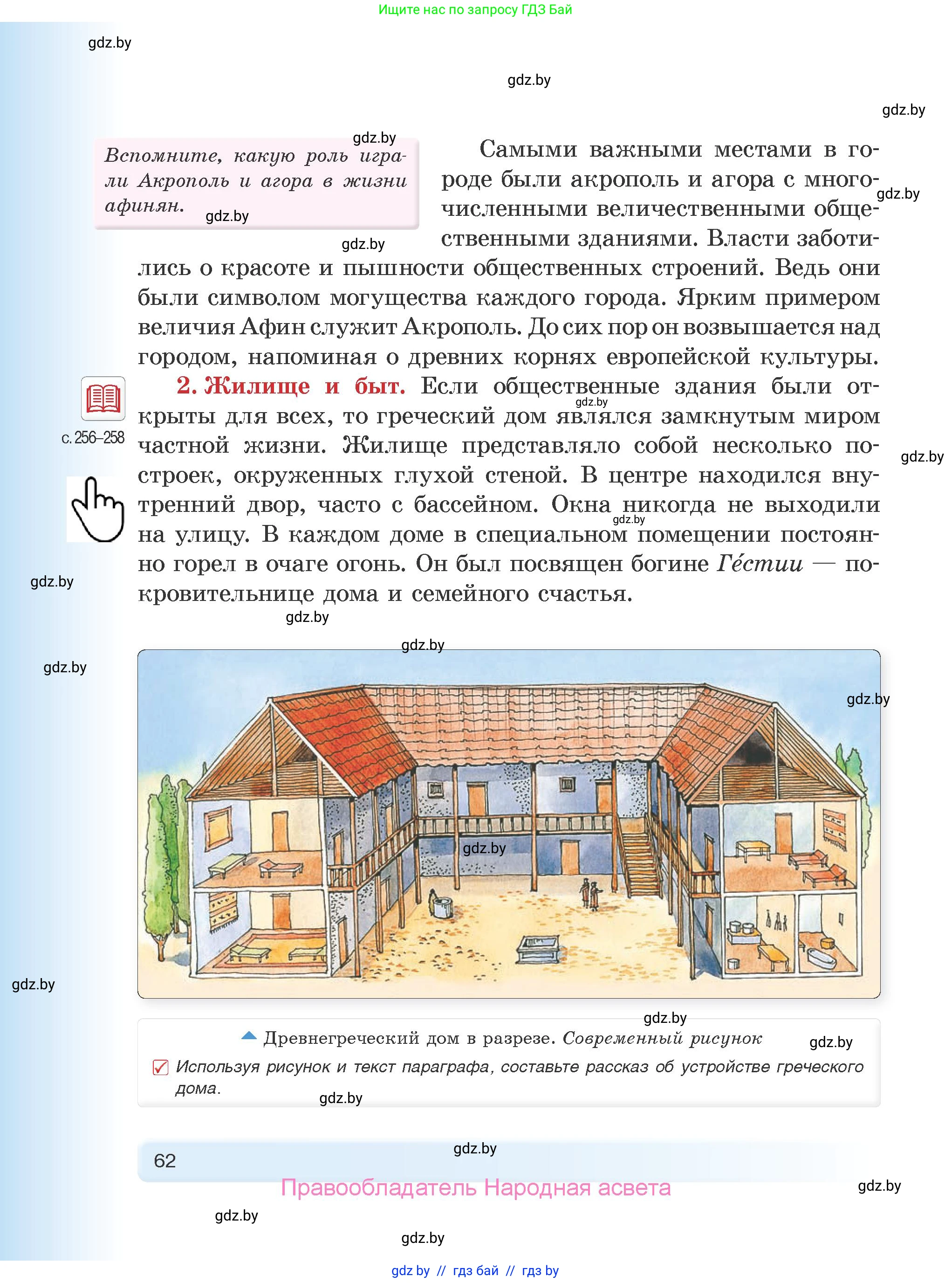 История Древнего мира, 5 класс Учебник, авторы: Кошелев Владимир Сергеевич, Прохоров Андрей Аркадьевич, Перзашкевич Олег Валерьевич, Журавлевич Ольга Георгиевна, издательство Народная асвета, Минск, 2019, коричневого цвета, Часть 2, страница 62