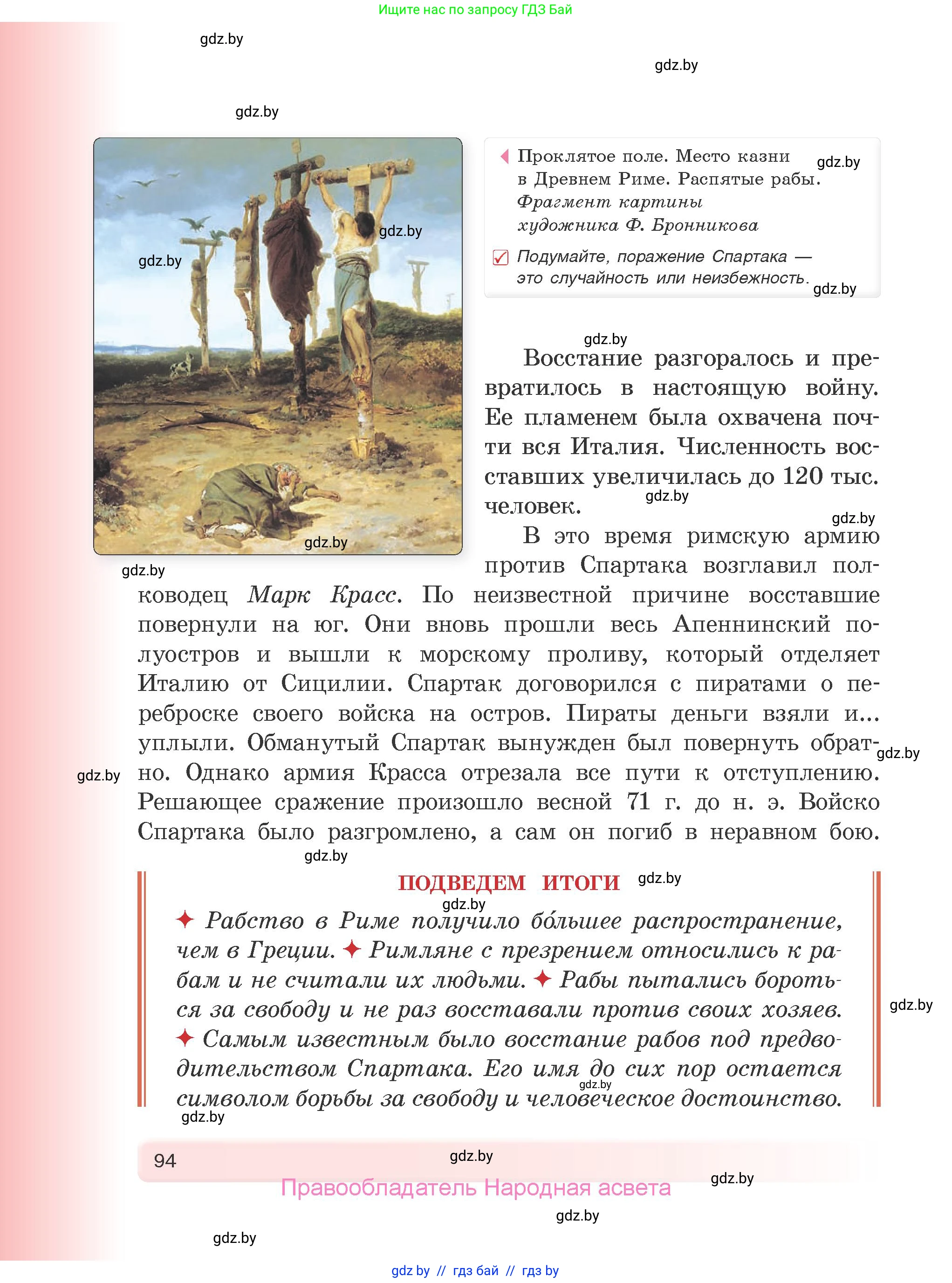 История Древнего мира, 5 класс Учебник, авторы: Кошелев Владимир Сергеевич, Прохоров Андрей Аркадьевич, Перзашкевич Олег Валерьевич, Журавлевич Ольга Георгиевна, издательство Народная асвета, Минск, 2019, коричневого цвета, Часть 2, страница 94