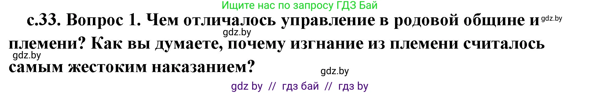 История Древнего мира, 5 класс Учебник, авторы: Кошелев Владимир Сергеевич, Прохоров Андрей Аркадьевич, Перзашкевич Олег Валерьевич, Журавлевич Ольга Георгиевна, издательство Народная асвета, Минск, 2019, коричневого цвета, Часть 1, страница 33, номер 1, Решение 1 (подробные ответы)