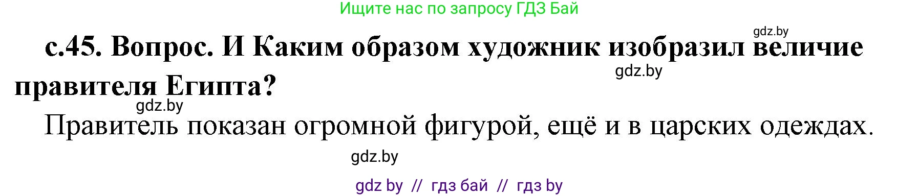 История Древнего мира, 5 класс Учебник, авторы: Кошелев Владимир Сергеевич, Прохоров Андрей Аркадьевич, Перзашкевич Олег Валерьевич, Журавлевич Ольга Георгиевна, издательство Народная асвета, Минск, 2019, коричневого цвета, Часть 1, страница 45, номер 1, Решение 1 (подробные ответы)
