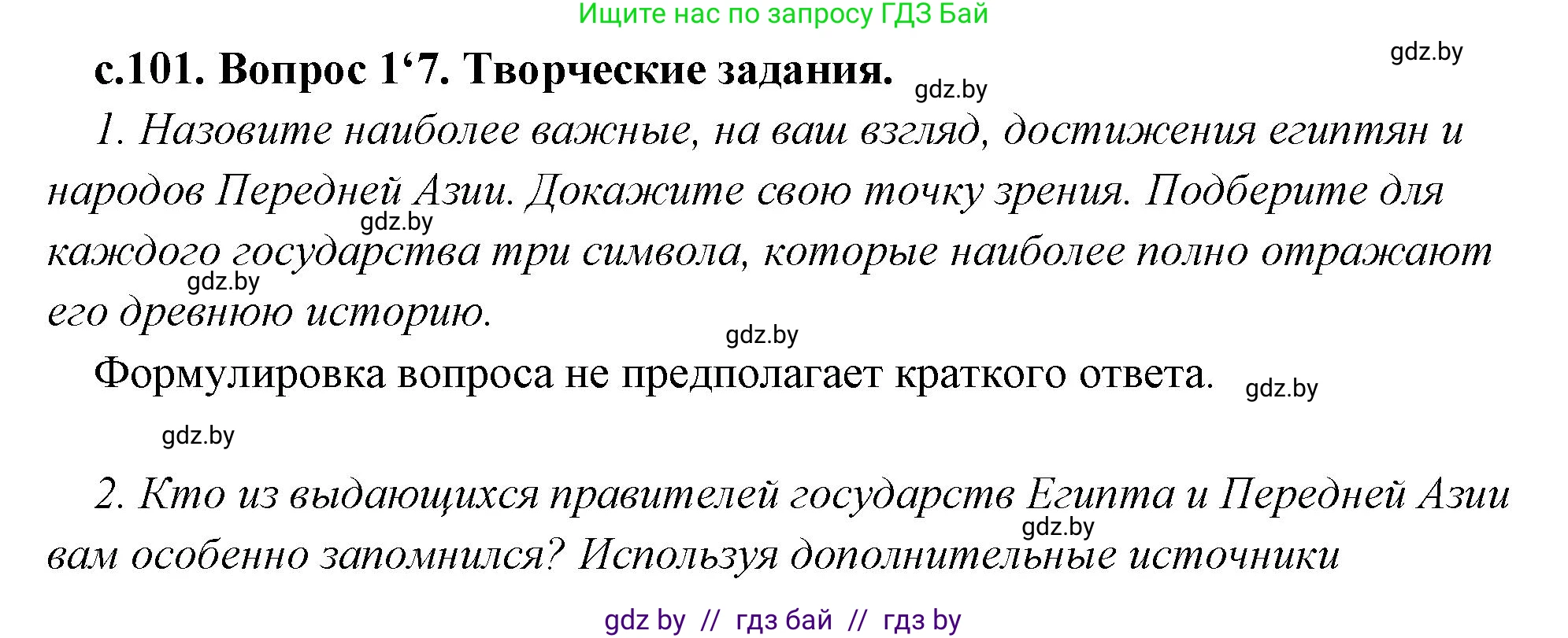 История Древнего мира, 5 класс Учебник, авторы: Кошелев Владимир Сергеевич, Прохоров Андрей Аркадьевич, Перзашкевич Олег Валерьевич, Журавлевич Ольга Георгиевна, издательство Народная асвета, Минск, 2019, коричневого цвета, Часть 1, страница 101, номер 4, Решение 1 (подробные ответы)