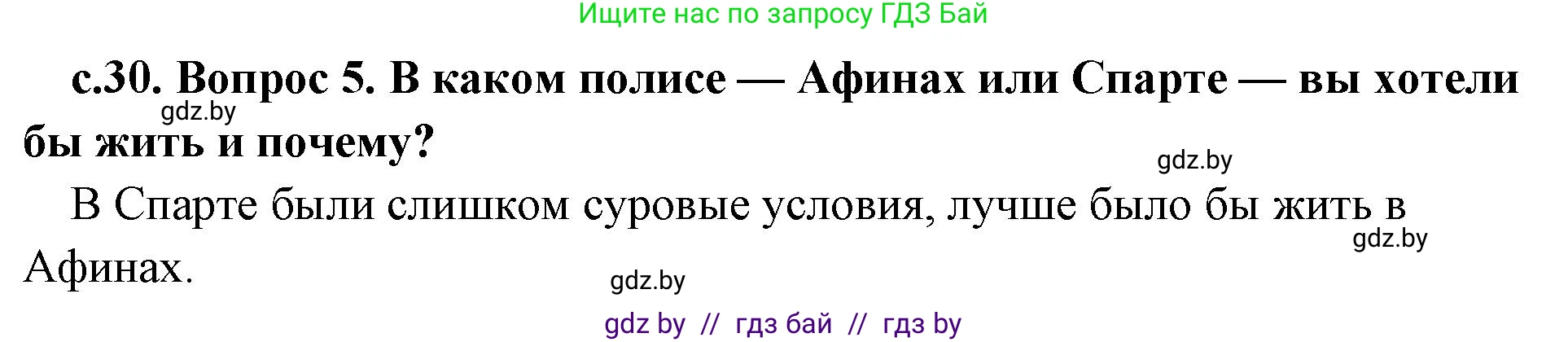 История Древнего мира, 5 класс Учебник, авторы: Кошелев Владимир Сергеевич, Прохоров Андрей Аркадьевич, Перзашкевич Олег Валерьевич, Журавлевич Ольга Георгиевна, издательство Народная асвета, Минск, 2019, коричневого цвета, Часть 2, страница 30, номер 5, Решение 1 (подробные ответы)