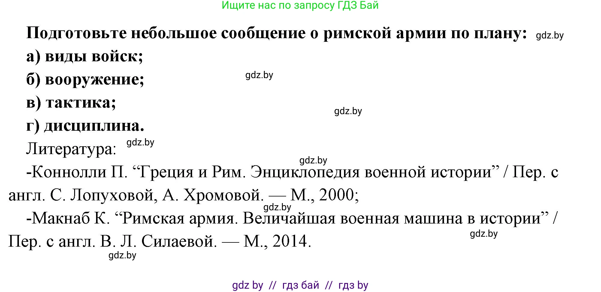 История Древнего мира, 5 класс Учебник, авторы: Кошелев Владимир Сергеевич, Прохоров Андрей Аркадьевич, Перзашкевич Олег Валерьевич, Журавлевич Ольга Георгиевна, издательство Народная асвета, Минск, 2019, коричневого цвета, Часть 2, страница 91, Решение 1 (подробные ответы)