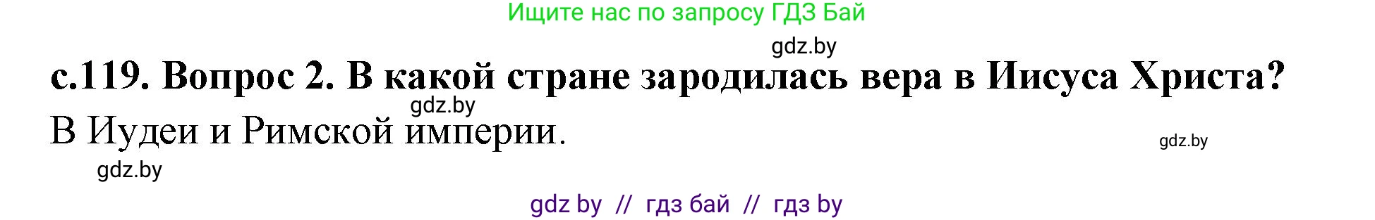 История Древнего мира, 5 класс Учебник, авторы: Кошелев Владимир Сергеевич, Прохоров Андрей Аркадьевич, Перзашкевич Олег Валерьевич, Журавлевич Ольга Георгиевна, издательство Народная асвета, Минск, 2019, коричневого цвета, Часть 2, страница 119, номер 2, Решение 1 (подробные ответы)