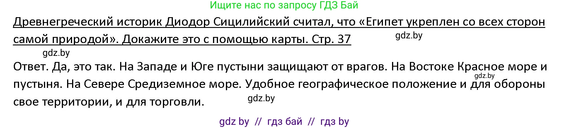 История Древнего мира, 5 класс Учебник, авторы: Кошелев Владимир Сергеевич, Прохоров Андрей Аркадьевич, Перзашкевич Олег Валерьевич, Журавлевич Ольга Георгиевна, издательство Народная асвета, Минск, 2019, коричневого цвета, Часть 1, страница 37, номер 1, Решение