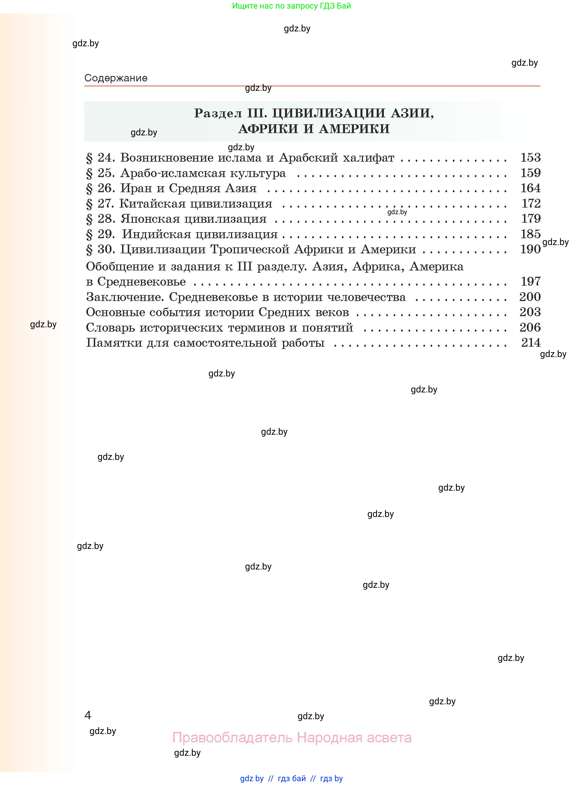 История средних веков, 6 класс Учебник, авторы: Прохоров Андрей Аркадьевич, Федосик Виктор Анатольевич, Темушев Степан Николаевич, издательство Народная асвета, Минск, 2023, красного цвета, страница 4