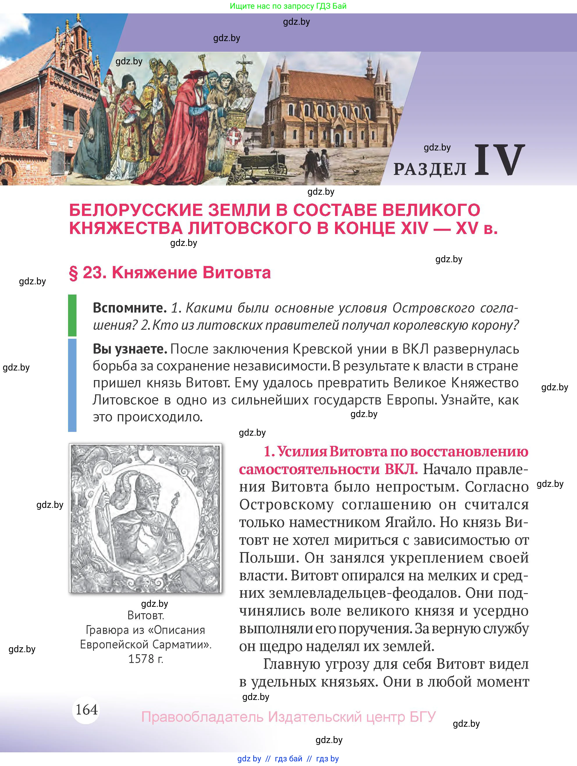 История Беларуси (Гісторыя Беларусі), 6 класс Учебник, авторы: Темушев Степан Николаевич, Бохан Юрий Николаевич, издательство Издательский центр БГУ, Минск, 2023, страница 164