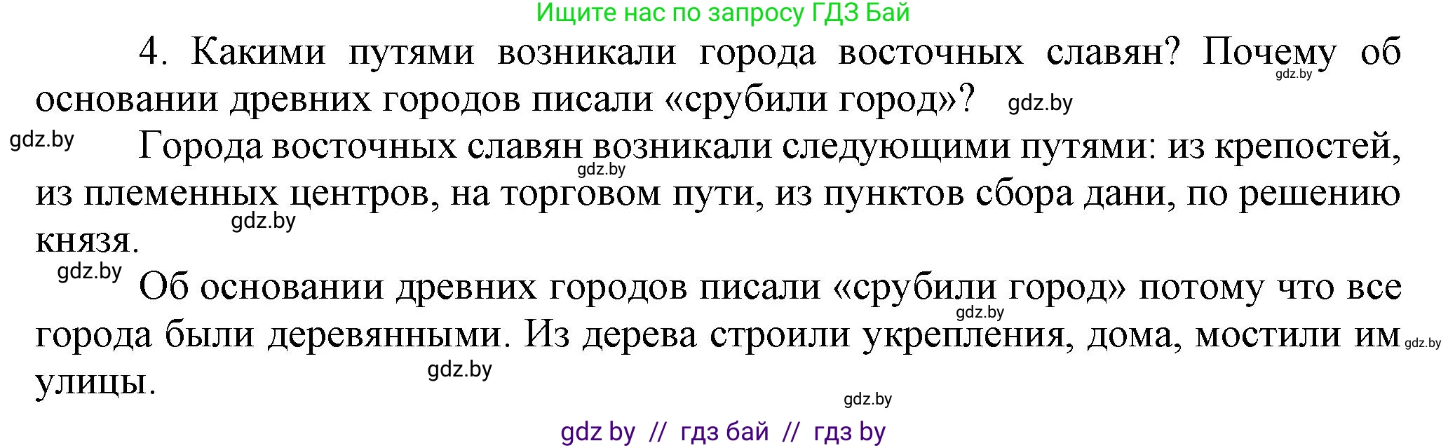 История Беларуси (Гісторыя Беларусі), 6 класс Учебник, авторы: Темушев Степан Николаевич, Бохан Юрий Николаевич, издательство Издательский центр БГУ, Минск, 2023, страница 97, номер 4, Решение