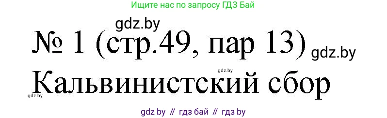 История Беларуси (Гісторыя Беларусі), 7 класс рабочая тетрадь, авторы: Панов Сергей Вениаминович, Ганущенко Надежда Николаевна, издательство Аверсэв, Минск, 2018, голубого цвета, страница 49, номер 1, Решение