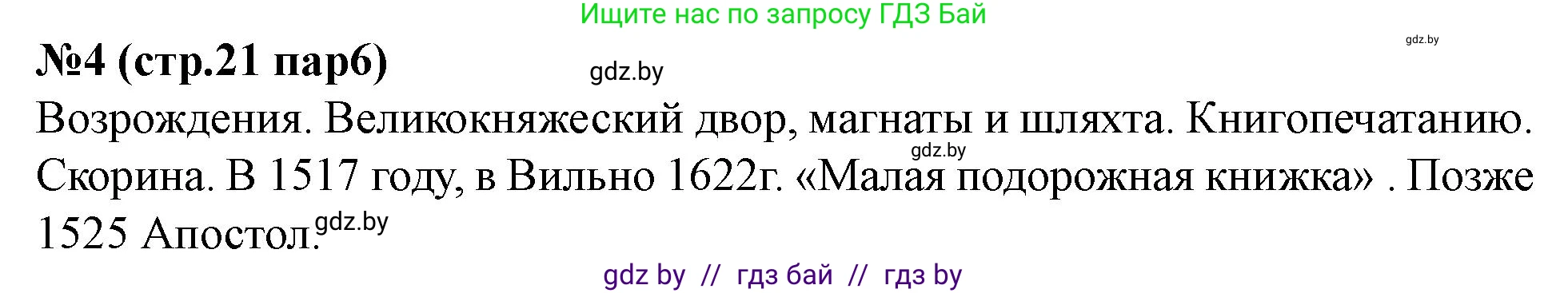 История Беларуси (Гісторыя Беларусі), 7 класс рабочая тетрадь, авторы: Скепьян Анастасия Анатольевна, Кравченко Ольга Викторовна, издательство Аверсэв, Минск, 2018, бежевого цвета, страница 21, номер 4, Решение