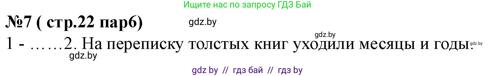 История Беларуси (Гісторыя Беларусі), 7 класс рабочая тетрадь, авторы: Скепьян Анастасия Анатольевна, Кравченко Ольга Викторовна, издательство Аверсэв, Минск, 2018, бежевого цвета, страница 22, номер 7, Решение