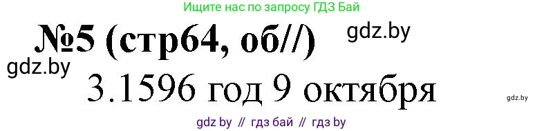 История Беларуси (Гісторыя Беларусі), 7 класс рабочая тетрадь, авторы: Скепьян Анастасия Анатольевна, Кравченко Ольга Викторовна, издательство Аверсэв, Минск, 2018, бежевого цвета, страница 64, номер 5, Решение