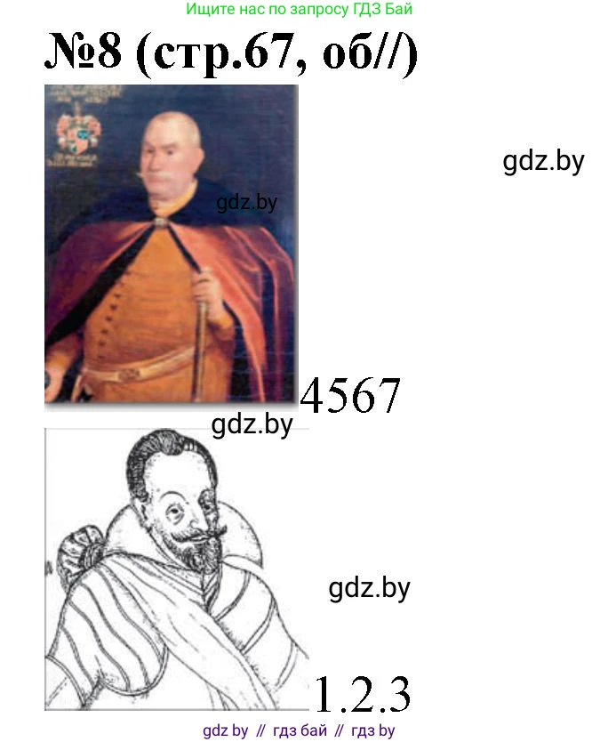 История Беларуси (Гісторыя Беларусі), 7 класс рабочая тетрадь, авторы: Скепьян Анастасия Анатольевна, Кравченко Ольга Викторовна, издательство Аверсэв, Минск, 2018, бежевого цвета, страница 67, номер 8, Решение