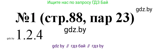 История Беларуси (Гісторыя Беларусі), 7 класс рабочая тетрадь, авторы: Скепьян Анастасия Анатольевна, Кравченко Ольга Викторовна, издательство Аверсэв, Минск, 2018, бежевого цвета, страница 88, номер 1, Решение