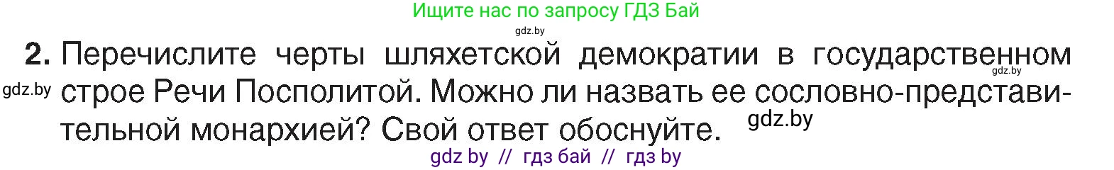 История Беларуси (Гісторыя Беларусі), 7 класс Учебник, авторы: Воронин Василий Алексеевич, Скепьян Анастасия Анатольевна, Мацук Андрей Владимирович, Кравченко Ольга Викторовна, издательство Издательский центр БГУ, Минск, 2017, страница 66, номер 2, Условие