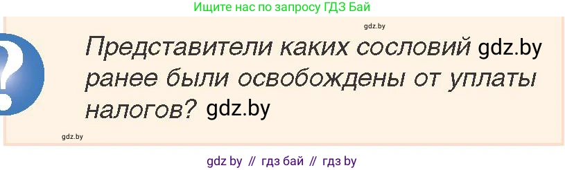 История Беларуси (Гісторыя Беларусі), 7 класс Учебник, авторы: Воронин Василий Алексеевич, Скепьян Анастасия Анатольевна, Мацук Андрей Владимирович, Кравченко Ольга Викторовна, издательство Издательский центр БГУ, Минск, 2017, страница 168, номер 1, Условие