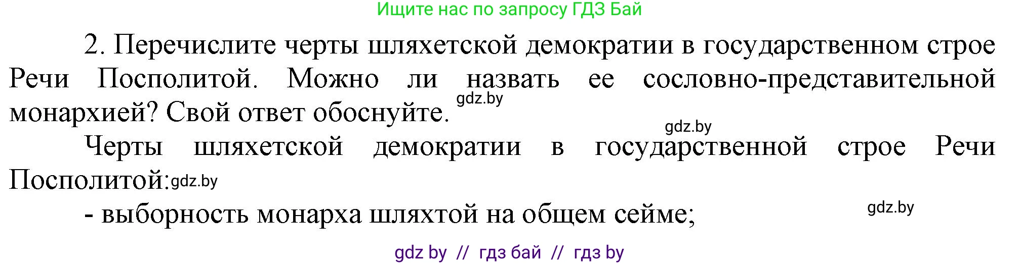 История Беларуси (Гісторыя Беларусі), 7 класс Учебник, авторы: Воронин Василий Алексеевич, Скепьян Анастасия Анатольевна, Мацук Андрей Владимирович, Кравченко Ольга Викторовна, издательство Издательский центр БГУ, Минск, 2017, страница 66, номер 2, Решение