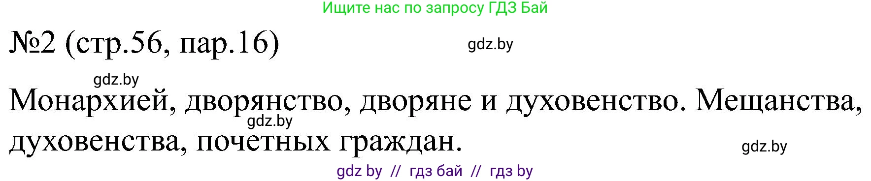 Всемирная история, 8 класс рабочая тетрадь, авторы: Кошелев Владимир Сергеевич, Кошелева Наталья Владимировна, Байдакова Наталья Владимировна, издательство Аверсэв, Минск, 2019, коричневого цвета, страница 56, номер 2, Решение