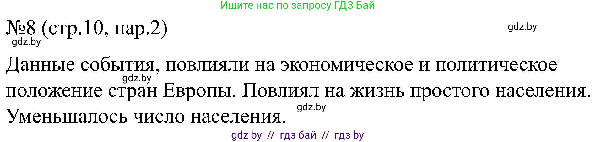 Всемирная история, 8 класс рабочая тетрадь, авторы: Кошелев Владимир Сергеевич, Кошелева Наталья Владимировна, Байдакова Наталья Владимировна, издательство Аверсэв, Минск, 2019, коричневого цвета, страница 10, номер 8, Решение