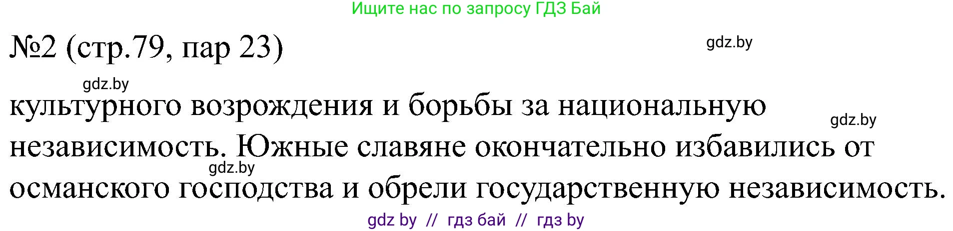 Всемирная история, 8 класс рабочая тетрадь, авторы: Кошелев Владимир Сергеевич, Кошелева Наталья Владимировна, Байдакова Наталья Владимировна, издательство Аверсэв, Минск, 2019, коричневого цвета, страница 79, номер 2, Решение
