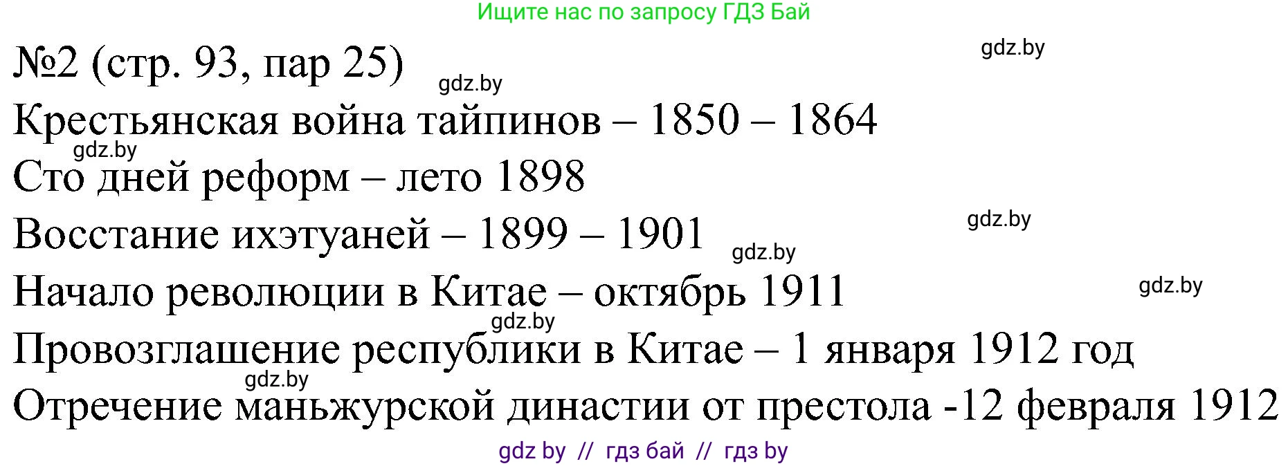Всемирная история, 8 класс рабочая тетрадь, авторы: Кошелев Владимир Сергеевич, Кошелева Наталья Владимировна, Байдакова Наталья Владимировна, издательство Аверсэв, Минск, 2019, коричневого цвета, страница 93, номер 2, Решение