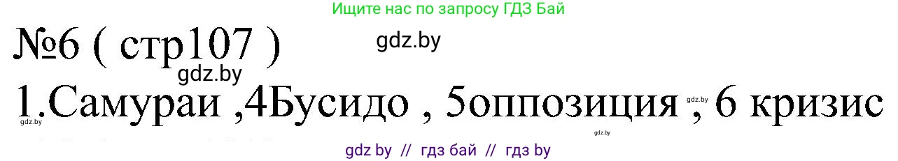 Всемирная история, 8 класс рабочая тетрадь, авторы: Кошелев Владимир Сергеевич, Кошелева Наталья Владимировна, Байдакова Наталья Владимировна, издательство Аверсэв, Минск, 2019, коричневого цвета, страница 107, номер 6, Решение