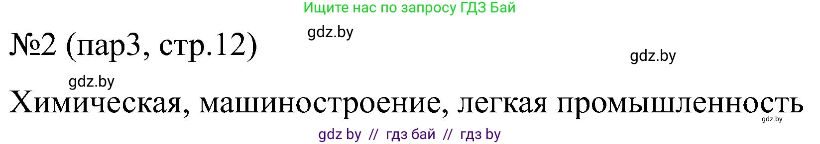 Всемирная история, 8 класс рабочая тетрадь, авторы: Кошелев Владимир Сергеевич, Кошелева Наталья Владимировна, Байдакова Наталья Владимировна, издательство Аверсэв, Минск, 2019, коричневого цвета, страница 12, номер 2, Решение