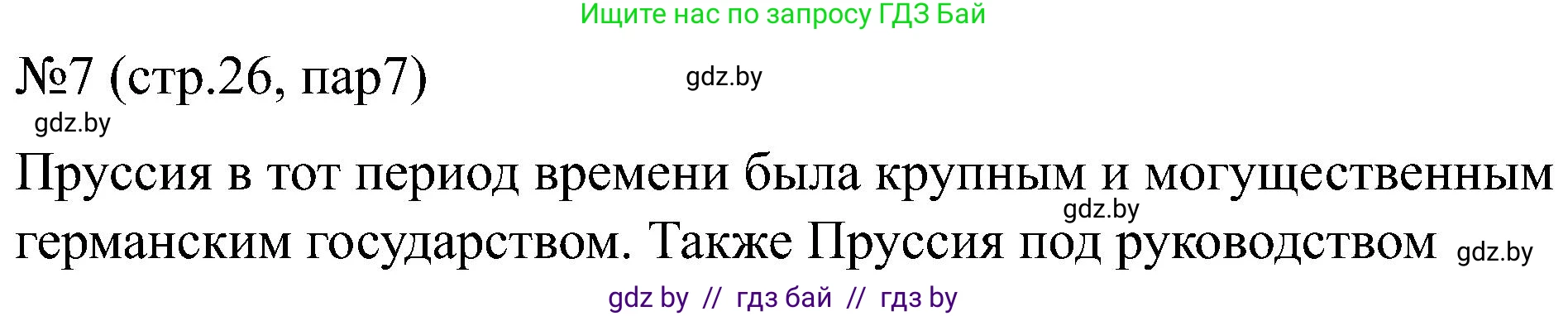 Всемирная история, 8 класс рабочая тетрадь, авторы: Кошелев Владимир Сергеевич, Кошелева Наталья Владимировна, Байдакова Наталья Владимировна, издательство Аверсэв, Минск, 2019, коричневого цвета, страница 26, номер 7, Решение