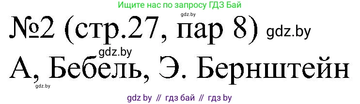 Всемирная история, 8 класс рабочая тетрадь, авторы: Кошелев Владимир Сергеевич, Кошелева Наталья Владимировна, Байдакова Наталья Владимировна, издательство Аверсэв, Минск, 2019, коричневого цвета, страница 27, номер 2, Решение