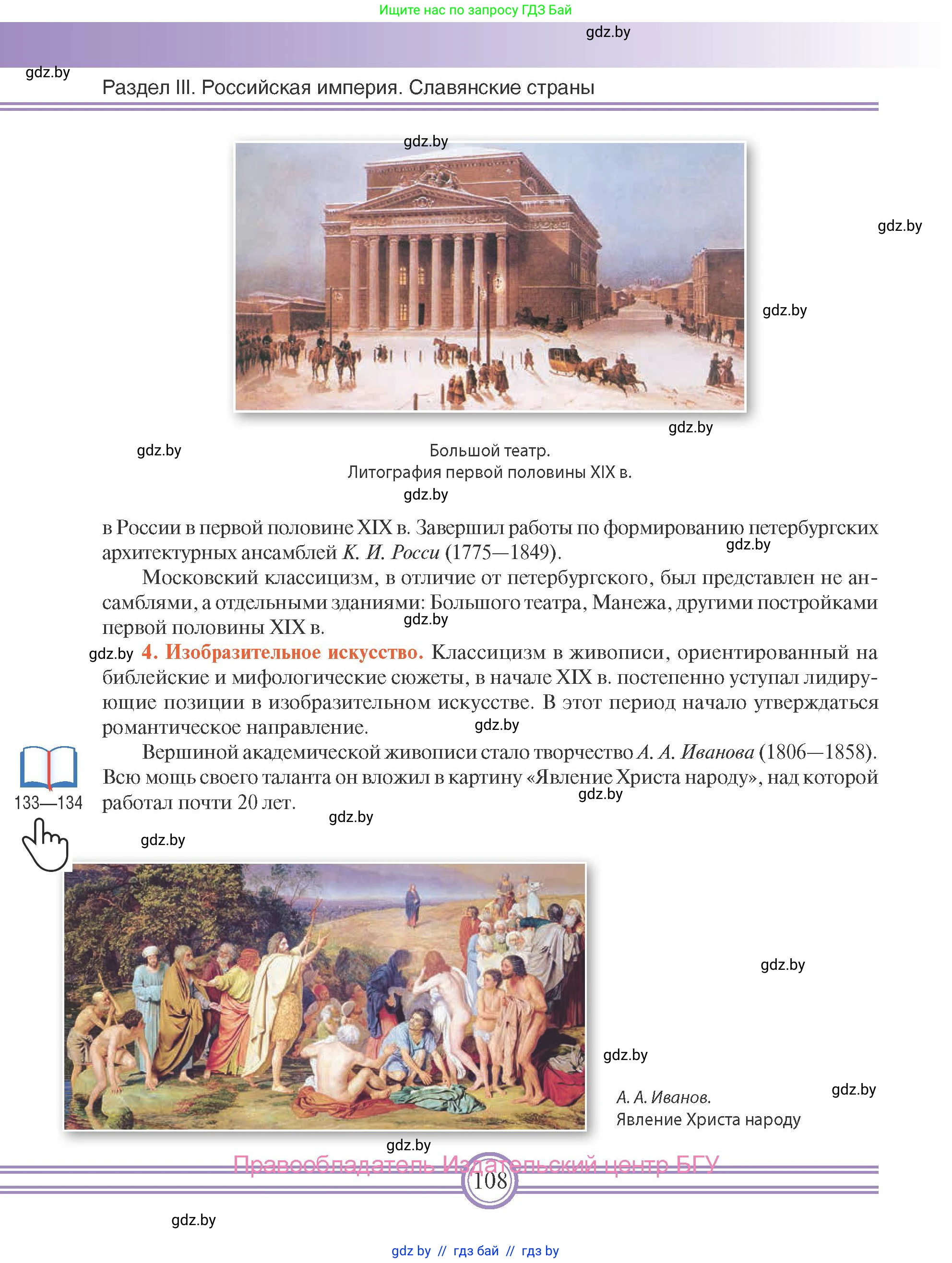 Всемирная история, 8 класс Учебник, авторы: Кошелев Владимир Сергеевич, Кошелева Наталья Владимировна, Байдакова Наталья Владимировна, издательство Издательский центр БГУ, Минск, 2018, красного цвета, страница 108