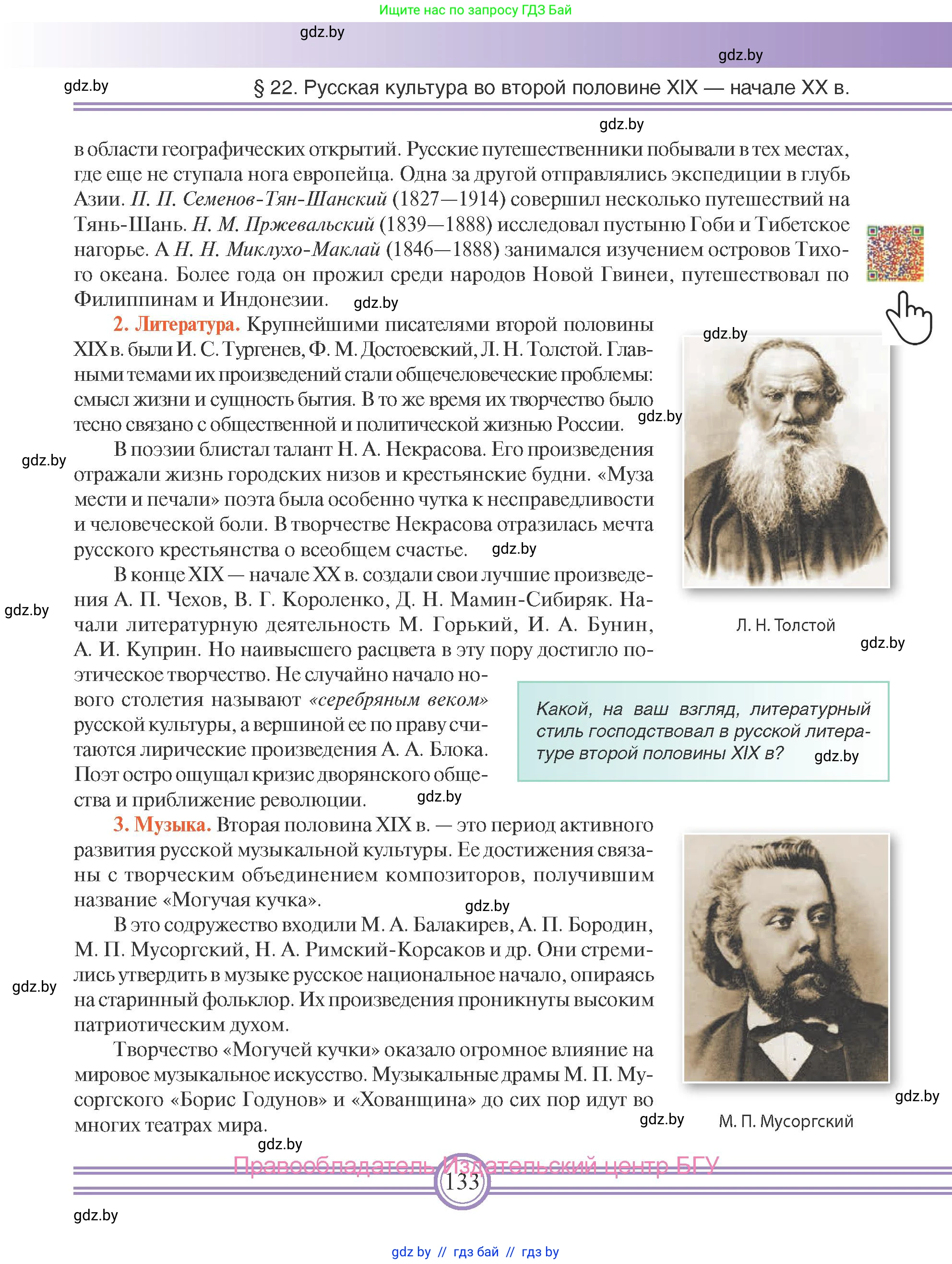 Всемирная история, 8 класс Учебник, авторы: Кошелев Владимир Сергеевич, Кошелева Наталья Владимировна, Байдакова Наталья Владимировна, издательство Издательский центр БГУ, Минск, 2018, красного цвета, страница 133