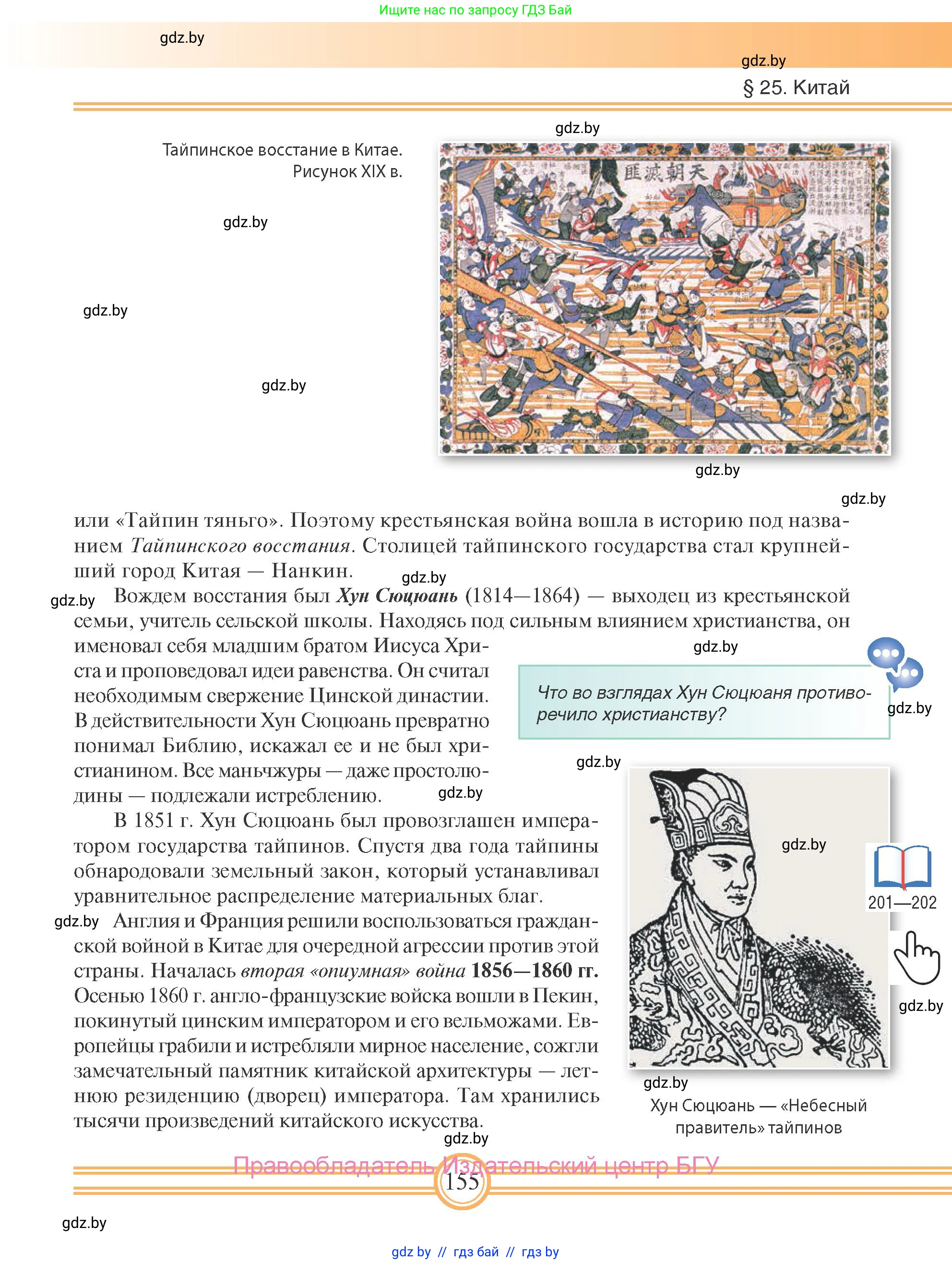 Всемирная история, 8 класс Учебник, авторы: Кошелев Владимир Сергеевич, Кошелева Наталья Владимировна, Байдакова Наталья Владимировна, издательство Издательский центр БГУ, Минск, 2018, красного цвета, страница 155