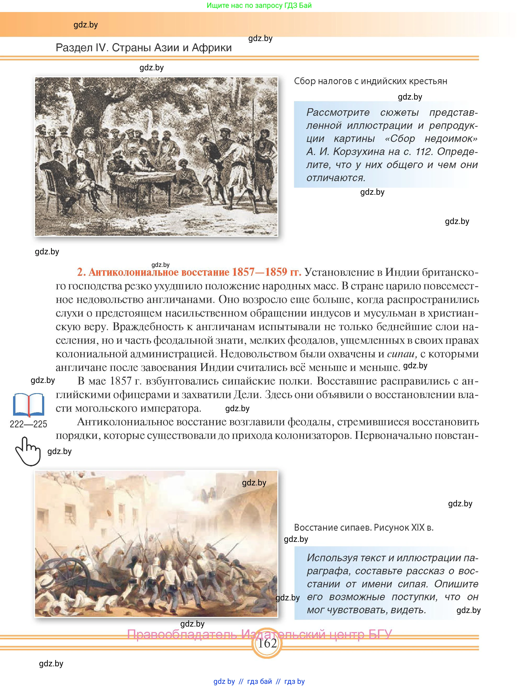 Всемирная история, 8 класс Учебник, авторы: Кошелев Владимир Сергеевич, Кошелева Наталья Владимировна, Байдакова Наталья Владимировна, издательство Издательский центр БГУ, Минск, 2018, красного цвета, страница 162