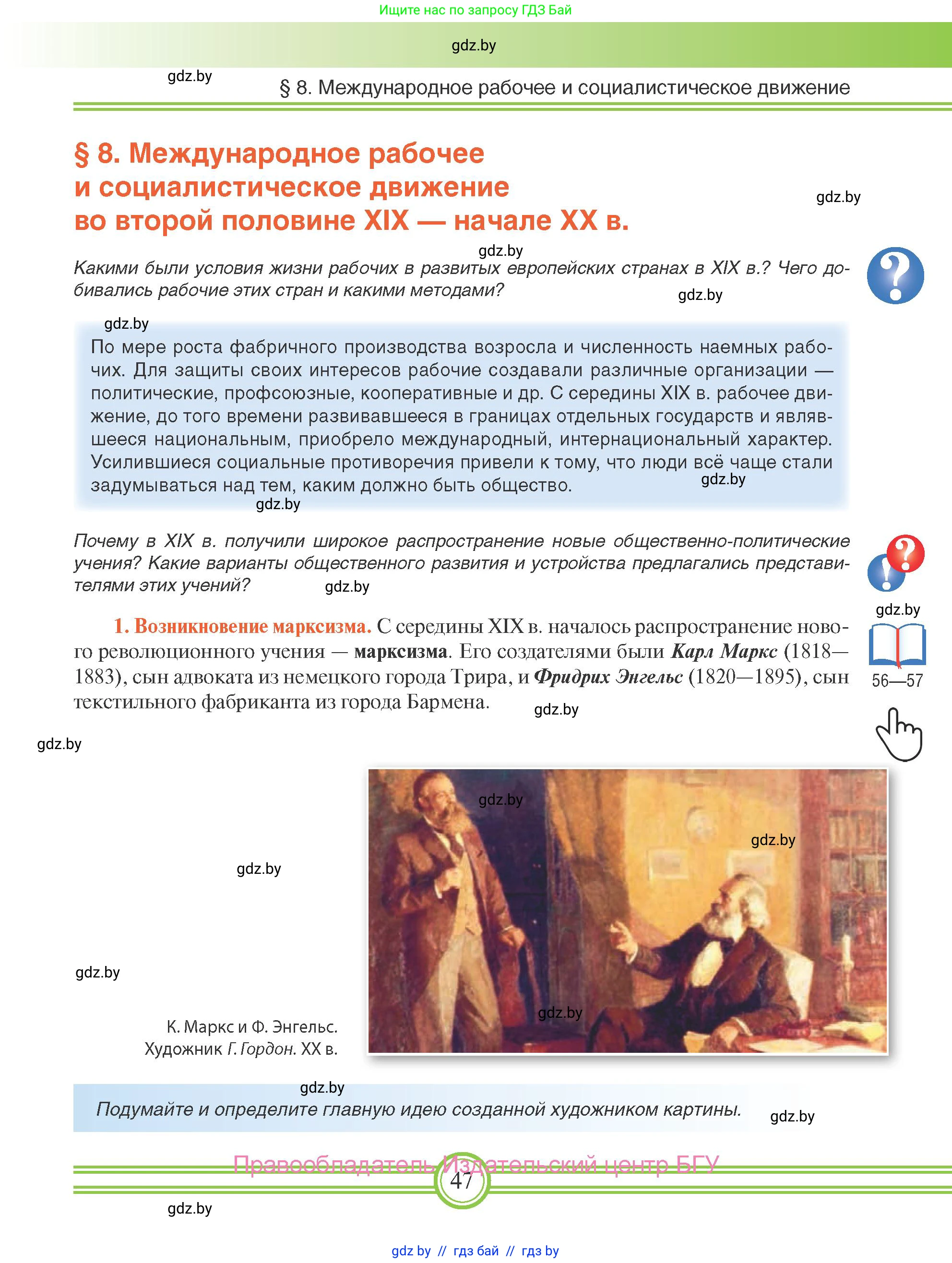 Всемирная история, 8 класс Учебник, авторы: Кошелев Владимир Сергеевич, Кошелева Наталья Владимировна, Байдакова Наталья Владимировна, издательство Издательский центр БГУ, Минск, 2018, красного цвета, страница 47