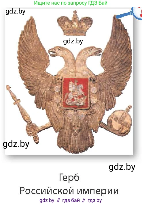 Всемирная история, 8 класс Учебник, авторы: Кошелев Владимир Сергеевич, Кошелева Наталья Владимировна, Байдакова Наталья Владимировна, издательство Издательский центр БГУ, Минск, 2018, красного цвета, страница 99, Условие (продолжение 2)