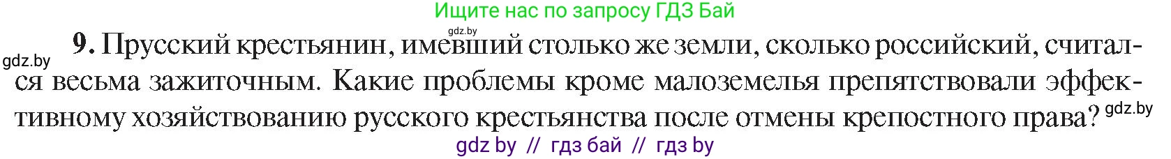 Всемирная история, 8 класс Учебник, авторы: Кошелев Владимир Сергеевич, Кошелева Наталья Владимировна, Байдакова Наталья Владимировна, издательство Издательский центр БГУ, Минск, 2018, красного цвета, страница 144, номер 9, Условие