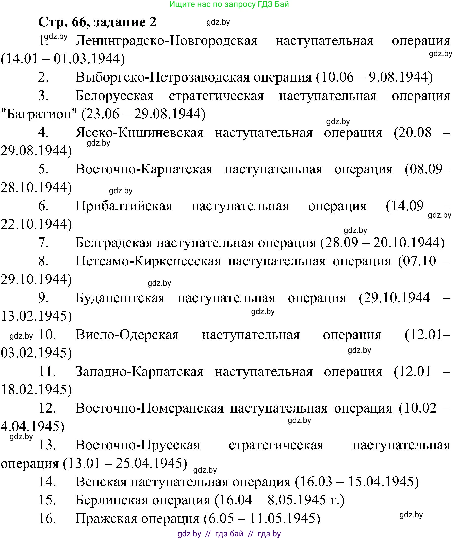 Всемирная история, 9 класс Практикум, авторы: Кошелев Владимир Сергеевич, Краснова Марина Алексеевна, Кошелева Наталья Владимировна, издательство Аверсэв, Минск, 2020, серого цвета, страница 66, номер 2, Решение