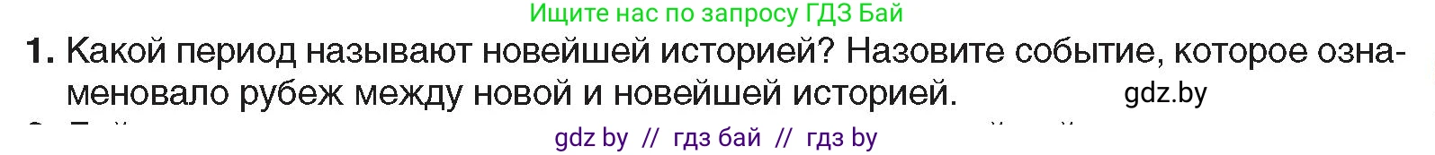 Всемирная история, 9 класс Учебник, авторы: Кошелев Владимир Сергеевич, Краснова Марина Алексеевна, Кошелева Наталья Владимировна, издательство Издательский центр БГУ, Минск, 2019, красного цвета, страница 9, номер 1, Условие
