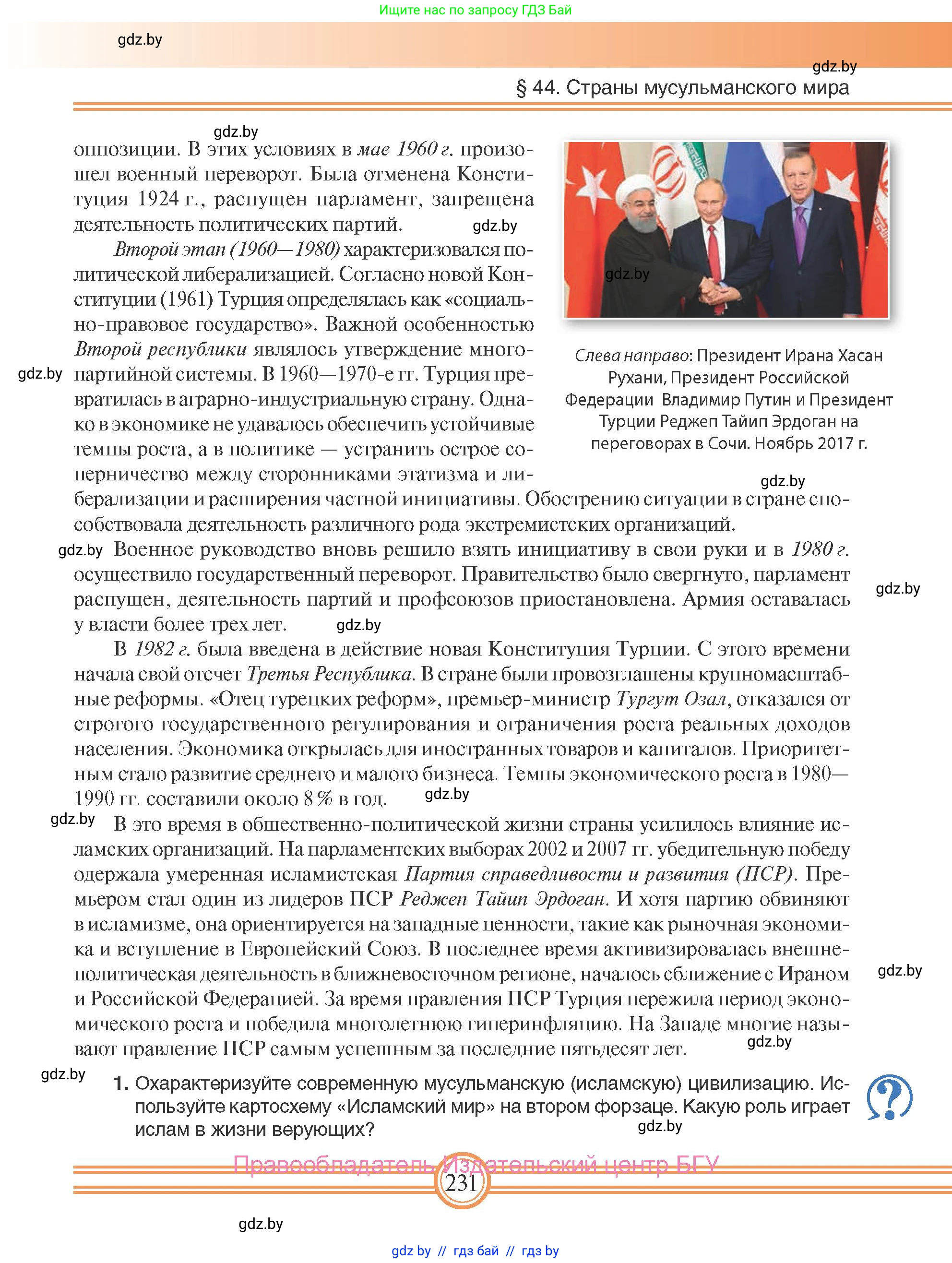 Всемирная история, 9 класс Учебник, авторы: Кошелев Владимир Сергеевич, Краснова Марина Алексеевна, Кошелева Наталья Владимировна, издательство Издательский центр БГУ, Минск, 2019, красного цвета, страница 231