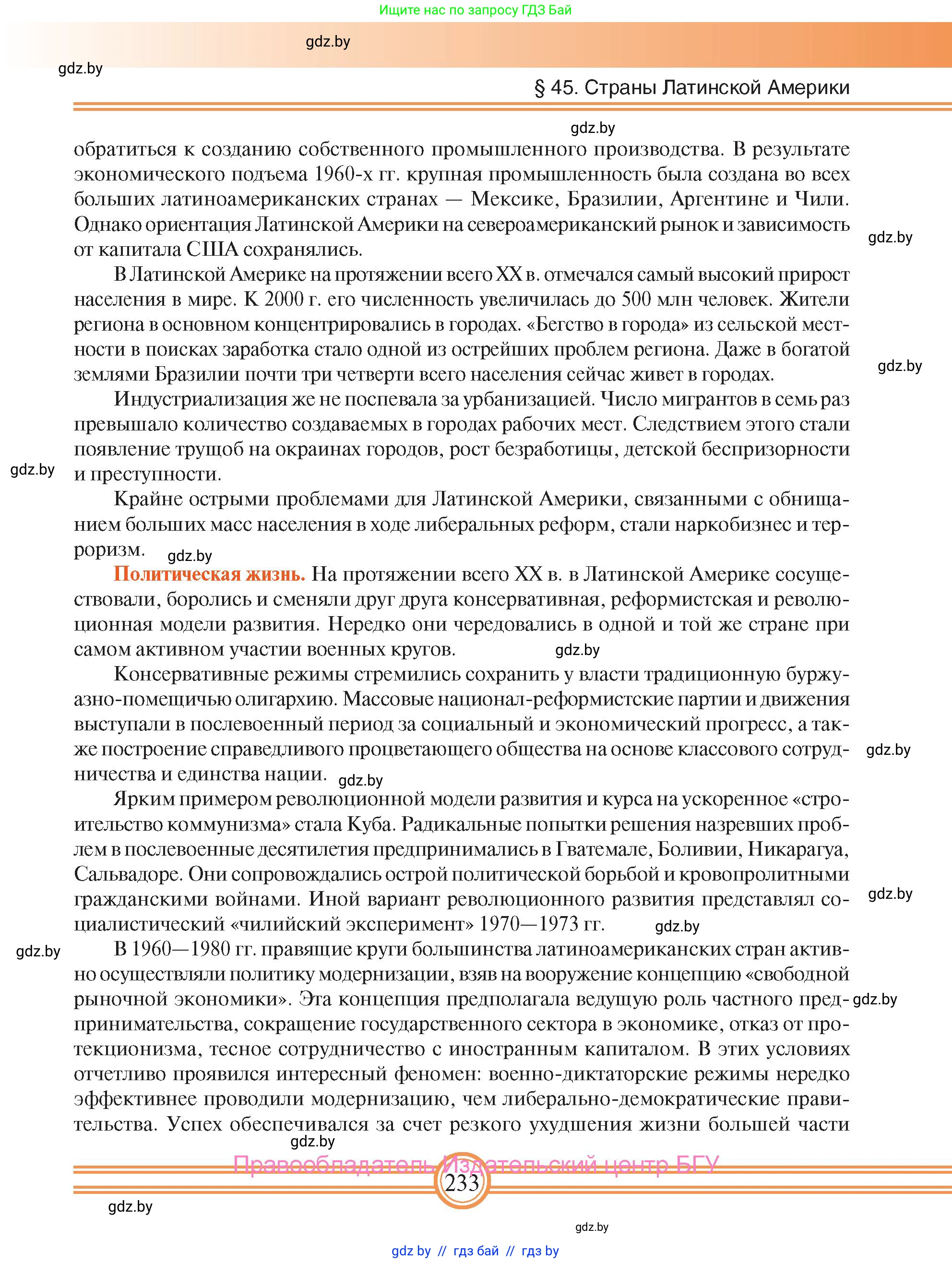 Всемирная история, 9 класс Учебник, авторы: Кошелев Владимир Сергеевич, Краснова Марина Алексеевна, Кошелева Наталья Владимировна, издательство Издательский центр БГУ, Минск, 2019, красного цвета, страница 233