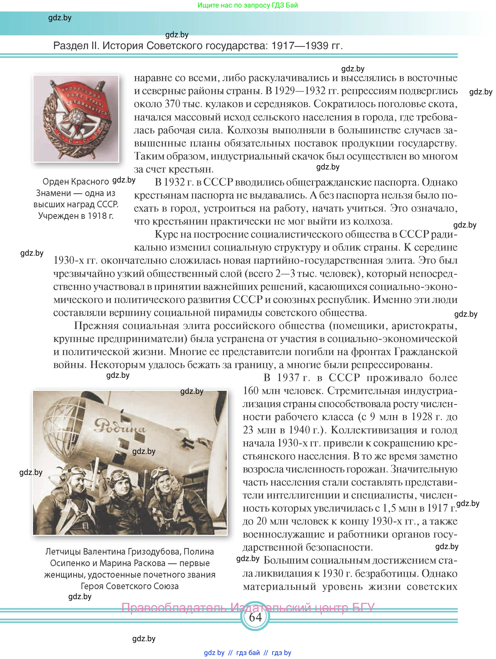 Всемирная история, 9 класс Учебник, авторы: Кошелев Владимир Сергеевич, Краснова Марина Алексеевна, Кошелева Наталья Владимировна, издательство Издательский центр БГУ, Минск, 2019, красного цвета, страница 64